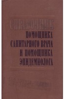 Справочник помощника санитарного врача и помощника эпидемиолога (БУ). Литвинов Н.Н.