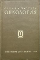 Общая и частная онкология. Том 1. Сравнительная онкология экспериментальная онкология (БУ). Мельников А.В.
