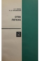 Отек легких (БУ). Попов В.Г.