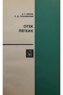 Отек легких (БУ). Попов В.Г.