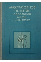 Амбулаторное лечение переломов костей и вывихов. Шумада И.В.