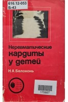 Неревматические кардиты у детей. Белоконь Н.А.