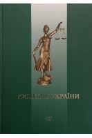 Юстиція України. Болгов В.В.