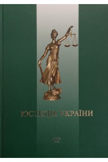 Юстиція України. Болгов В.В.
