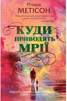 Куди приводять мрії. Річард Метісон