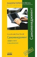 Самоменеджмент. Эффективно и рационально. 3-е издание исправленное