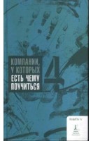 Компании у которых есть чему поучиться. Книга Четвертая. Лилиана Синило