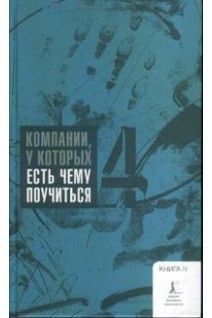 Компании у которых есть чему поучиться. Книга Четвертая. Лилиана Синило