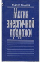 Магия энергичной продажи (БУ). Марио Оховен