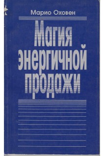 Магия энергичной продажи (БУ). Марио Оховен