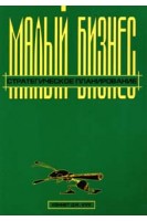 Малый бизнес: стратегическое планирование (БУ). Кеннет Дж.Кук