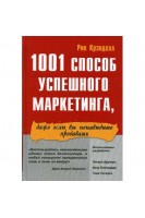 1001 способ успешного маркетинга даже если вы ненавидите продавать (БУ). Рик Крэнделл