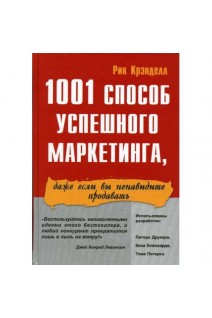 1001 способ успешного маркетинга даже если вы ненавидите продавать (БУ). Рик Крэнделл