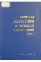 Вопросы диагностики и лечения заболеваний глаз (БУ). Перов Ю.А.