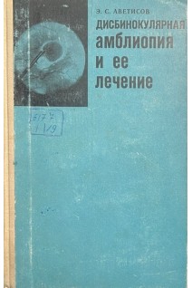Дисбинокулярная амблиопия и ее лечение (БУ). Аветисов Э.С.