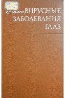 Вирусные заболевания глаз (БУ). Майчук Ю.Ф.