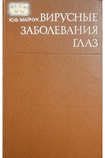 Вирусные заболевания глаз (БУ). Майчук Ю.Ф.