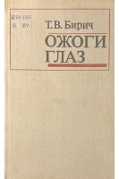 Ожоги глаз (БУ). Бирич Т.В.