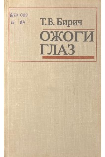 Ожоги глаз (БУ). Бирич Т.В.