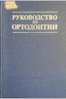 Руководство по ортодонтии (БУ). Хорошилкина Ф.Я.