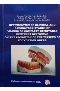 Optimization of clinical and laboratory stages of making of complete removable dentures depending on the condition of the tissues of foundation areas (Оптимізація клінічних і лабораторних етапів виготовлення повних знімних протезів залежно від стану ткани. Dvornyk V.M. (Дворник В.М.)