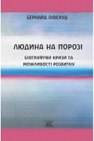 Людина на порозі. Біографічні кризи та можливості роз. Рудольф Штайнер