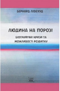 Людина на порозі. Біографічні кризи та можливості роз. Рудольф Штайнер