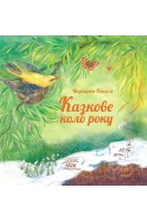 Казкове коло року. Маргарет Пекхем
