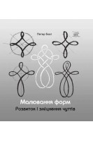 Малювання  форм. Розвиток і зміцнення чуттів. Петер Бюхі