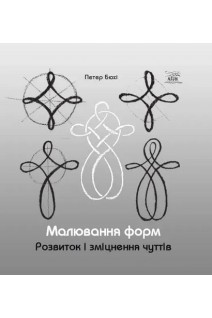Малювання  форм. Розвиток і зміцнення чуттів. Петер Бюхі