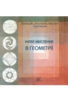 Живе мислення в геометрії. Арнольд Віс Ернст Бюлер
