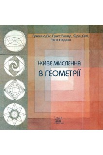 Живе мислення в геометрії. Арнольд Віс Ернст Бюлер