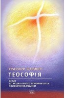 Теософія. Вступ до надчуттєвого пізнання світу і визначення людини. Рудольф Штайнер