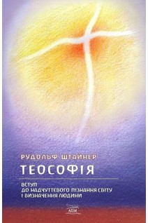 Теософія. Вступ до надчуттєвого пізнання світу і визначення людини. Рудольф Штайнер