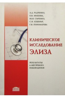 Клиническое исследование ЭЛИЗА. Радченко В.Г.