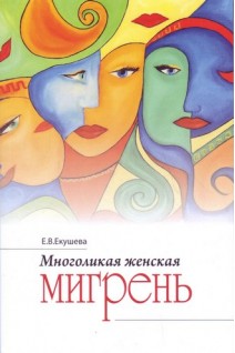 Многоликая женская мигрень. Екушева Е.В.