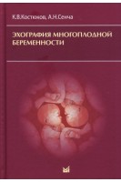 Эхография многоплодной беременности . Костюков К.В.