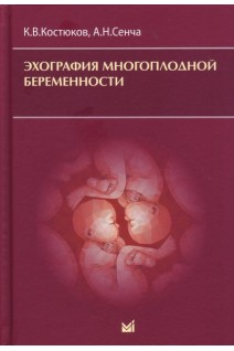 Эхография многоплодной беременности . Костюков К.В.
