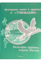 Двенадцать шагов к здоровью с Тяньши. Философия здоровья секреты Востока (БУ). Батечко С.А.