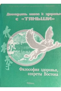Двенадцать шагов к здоровью с Тяньши. Философия здоровья секреты Востока (БУ). Батечко С.А.