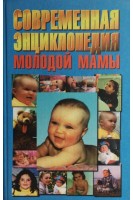Современная энциклопедия молодой мамы (БУ). Зайцев С.М.