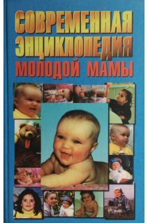 Современная энциклопедия молодой мамы (БУ). Зайцев С.М.