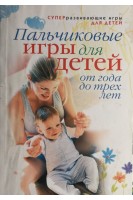 Пальчиковые игры для детей от года до трех лет (БУ). Ермакова С.О.