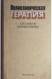 Поликлиническая терапия (БУ). Самсон Е.И.