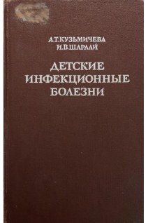 Детские инфекционные болезни (БУ). Кузьмичева А.Т.