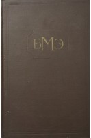 БМЭ Том 4. (Боголюбов-Везалий) (БУ). Бакулев А.Н.
