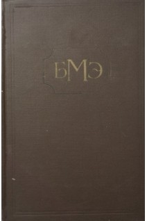 БМЭ Том 4. (Боголюбов-Везалий) (БУ). Бакулев А.Н.