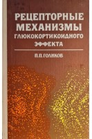 Рецепторные механизмы глюкокортикоидного эффекта (БУ). Голиков П.П.