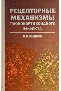 Рецепторные механизмы глюкокортикоидного эффекта (БУ). Голиков П.П.