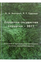 Сердечно-сосудистая хирургия-2011 Болезни и врожденные аномалии системы кровообращения (данные годового отчета). Бокерия Л.А.